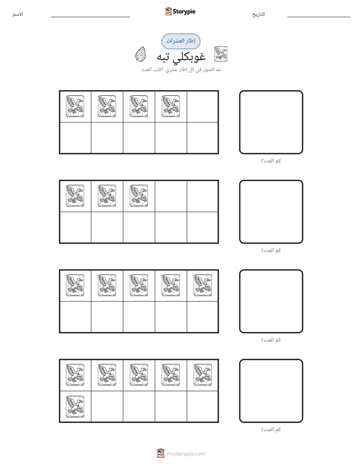 إطار العشرة
