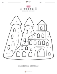 卡帕多奇亚 可打印工作表预览