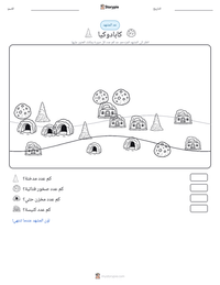 معاينة ورقة العمل القابلة للطباعة كابادوكيا