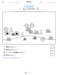 カッパドキア の印刷可能ワークシートプレビュー