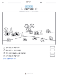 카파도키아 인쇄 가능한 워크시트 미리보기