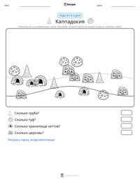 Каппадокия предварительный просмотр распечатываемого рабочего листа