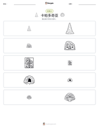 卡帕多奇亚 可打印工作表预览