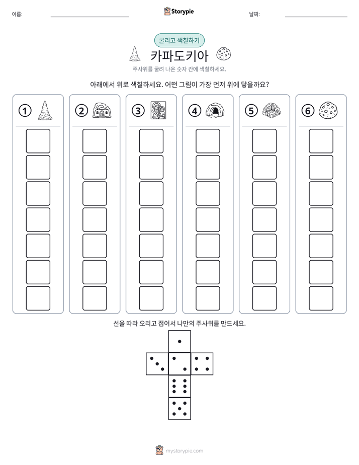 롤 & 색칠하기