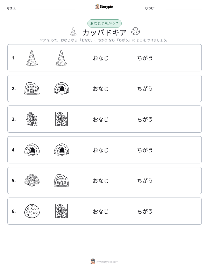 同じか違うか