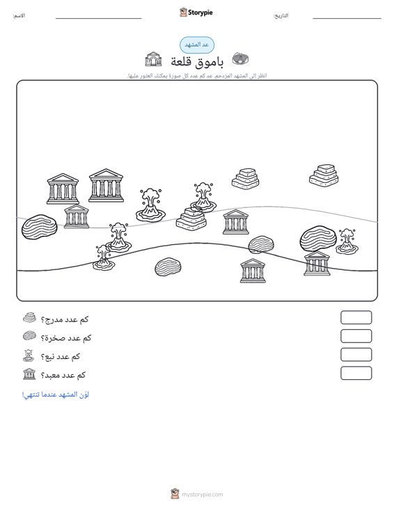 مشهد العد