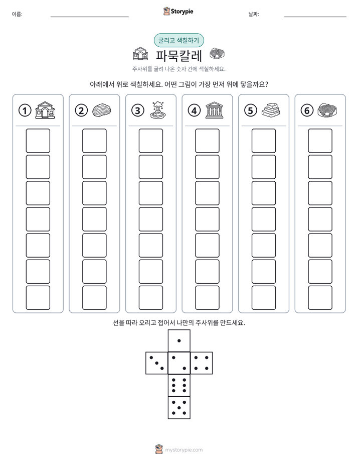 롤 & 색칠하기