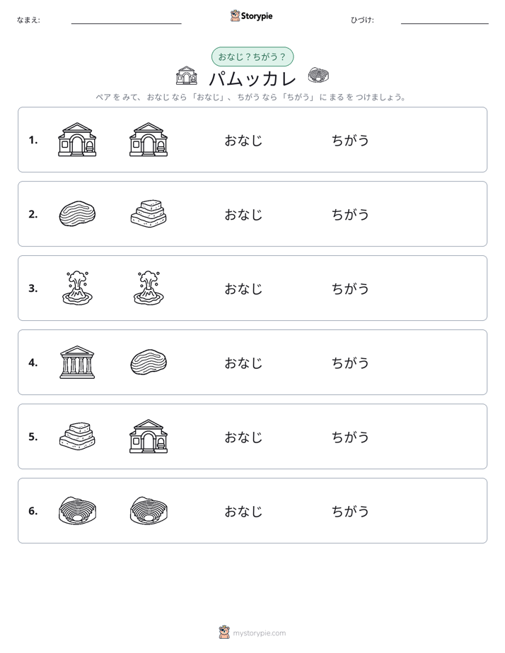同じか違うか