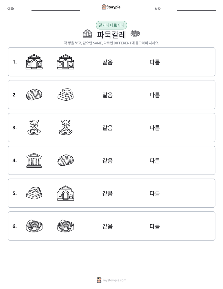 같은 것 또는 다른 것