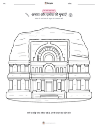 अजंता और एलोरा की गुफाएँ प्रिंट करने योग्य कार्यपत्रक पूर्वावलोकन