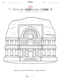 アジャンター石窟群とエローラ石窟群 の印刷可能ワークシートプレビュー