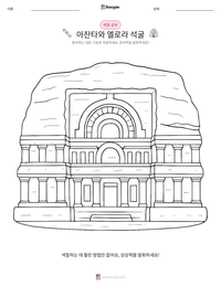 아잔타와 엘로라 석굴 인쇄 가능한 워크시트 미리보기