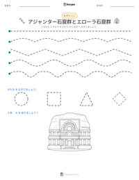 アジャンター石窟群とエローラ石窟群 の印刷可能ワークシートプレビュー