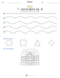 아잔타와 엘로라 석굴 인쇄 가능한 워크시트 미리보기