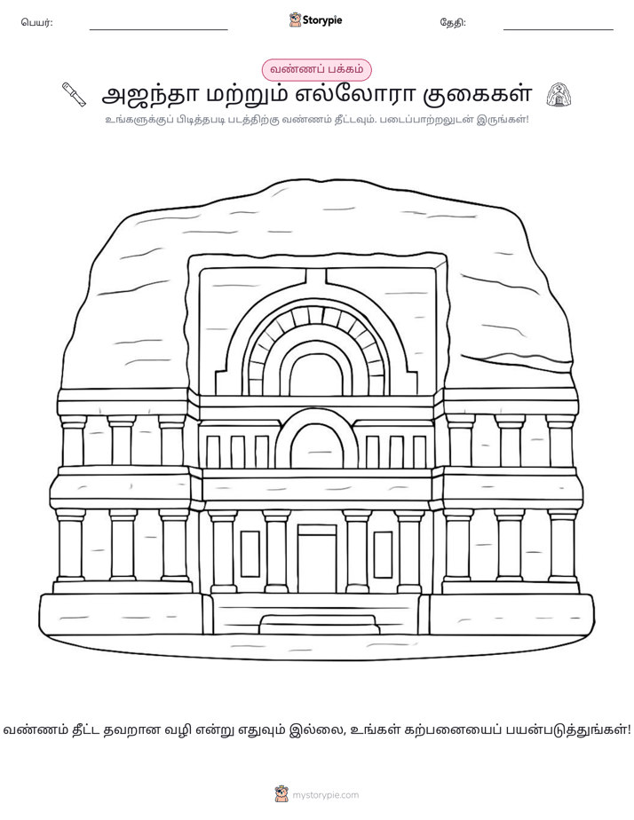 வண்ணம் போடும் பக்கம்