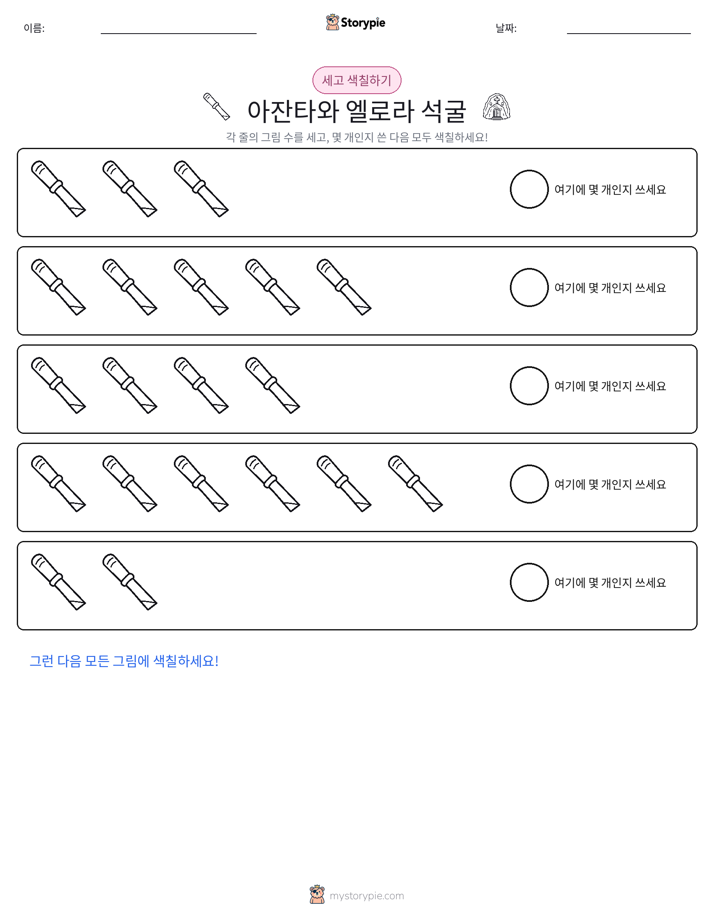 세기 및 색칠하기