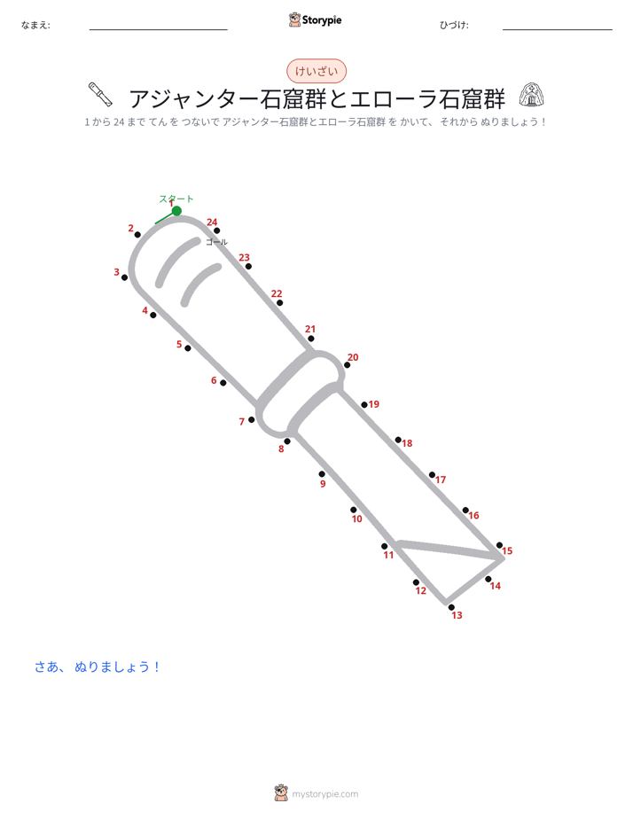 点つなぎ