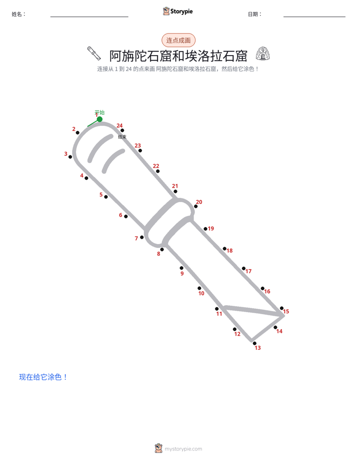 连点成线