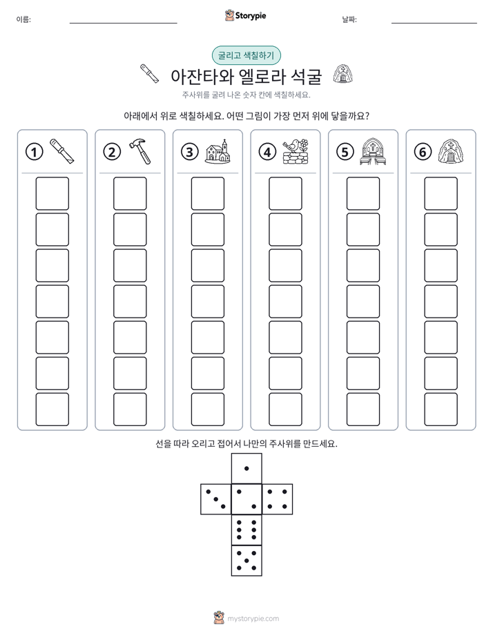 롤 & 색칠하기