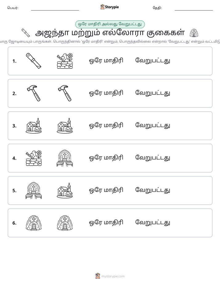 அதே அல்லது மாறுபட்டது