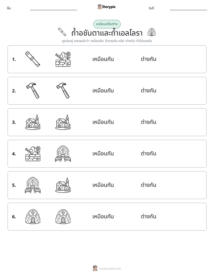 เหมือนหรือแตกต่าง