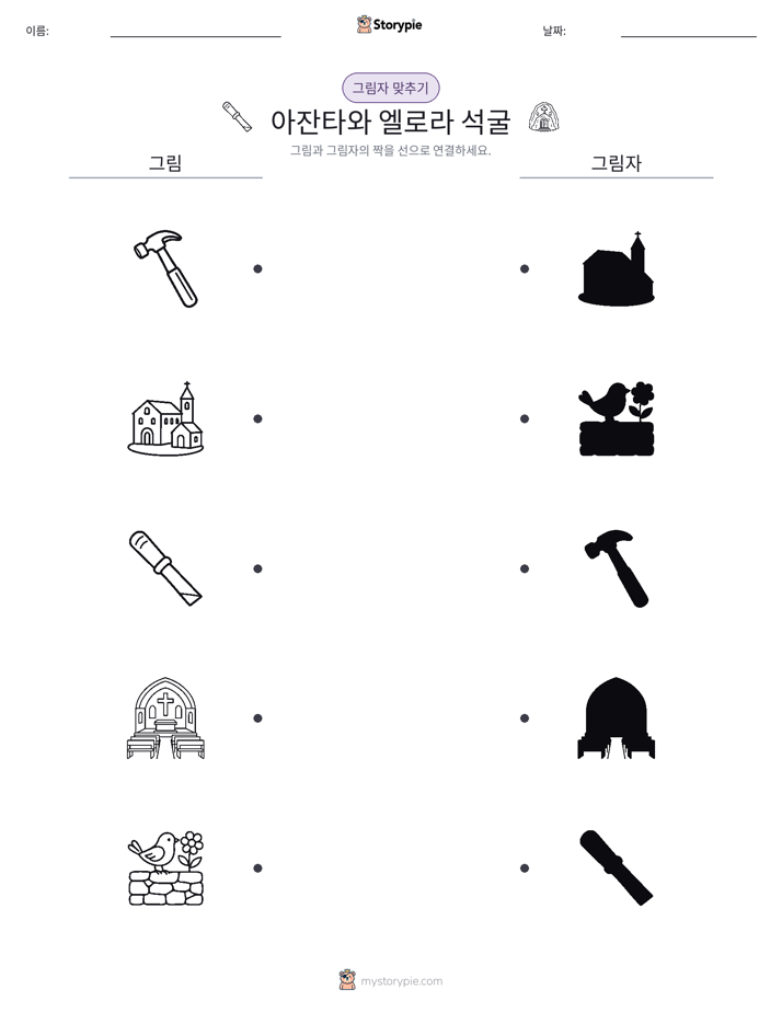 그림자 맞추기