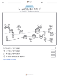 살아있는 뿌리 다리 인쇄 가능한 워크시트 미리보기