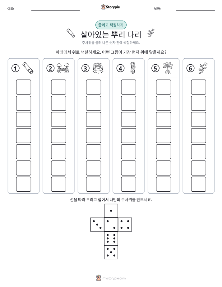 롤 & 색칠하기
