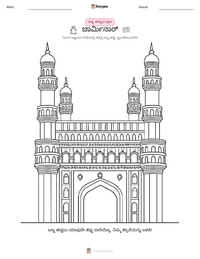 ಚಾರ್ಮಿನಾರ್ ಮುದ್ರಣೀಯ ಕಾರ್ಯಪತ್ರದ ಪೂರ್ವದೃಶ್ಯ