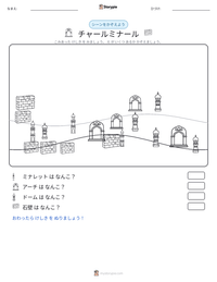 チャールミナール の印刷可能ワークシートプレビュー