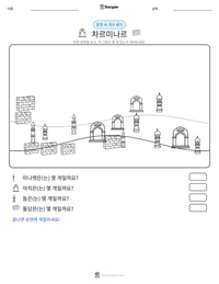 차르미나르 인쇄 가능한 워크시트 미리보기