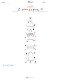 チャールミナール の印刷可能ワークシートプレビュー