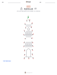차르미나르 인쇄 가능한 워크시트 미리보기
