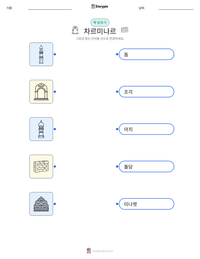 차르미나르 인쇄 가능한 워크시트 미리보기