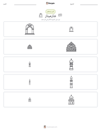 معاينة ورقة العمل القابلة للطباعة شارمينار