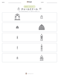 チャールミナール の印刷可能ワークシートプレビュー