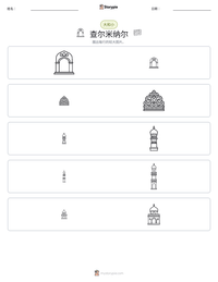 查尔米纳尔 可打印工作表预览