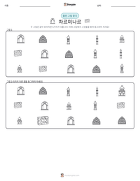 차르미나르 인쇄 가능한 워크시트 미리보기