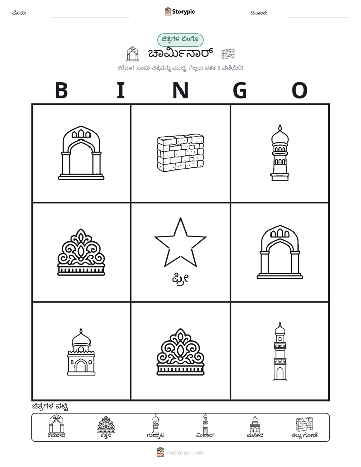 ಚಿತ್ರ ಬಿಂಗೋ