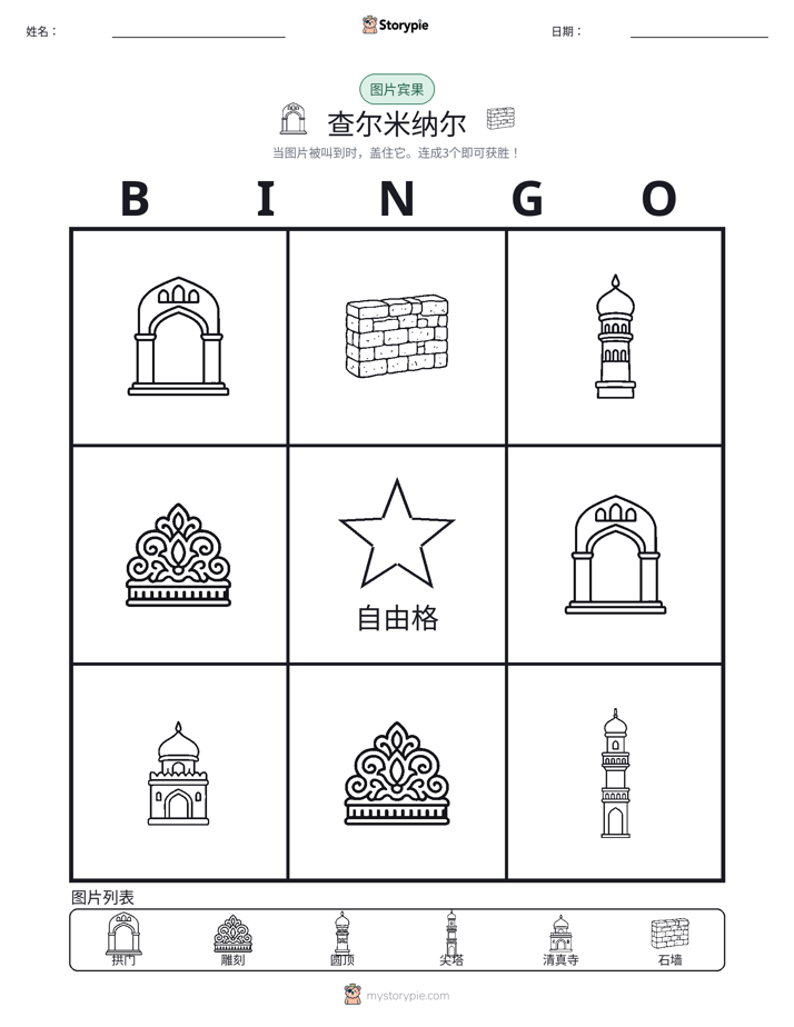 图片宾果