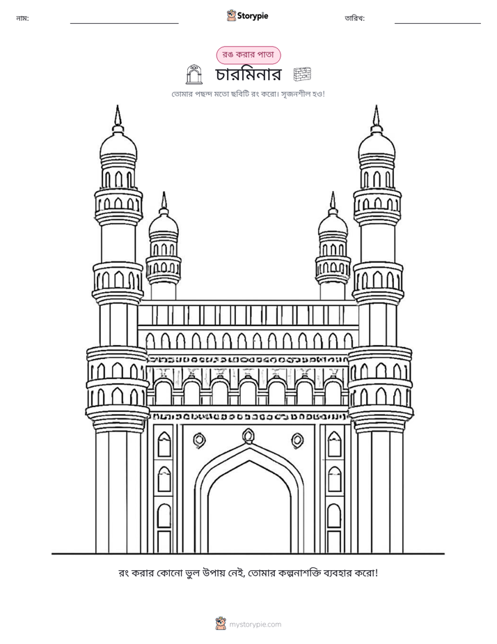 রঙ করার পৃষ্ঠা