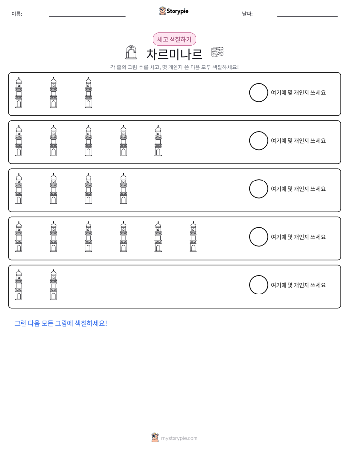 세기 및 색칠하기