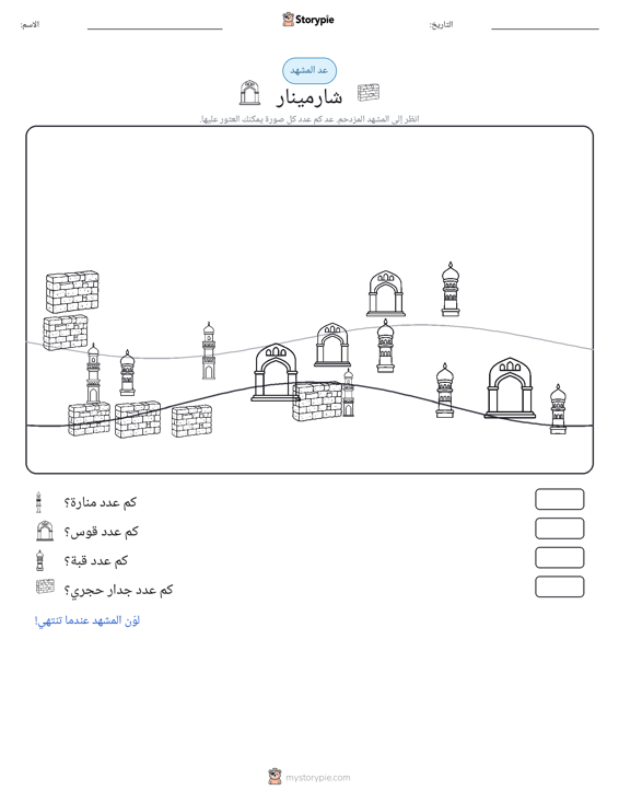 مشهد العد
