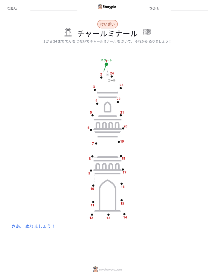 点つなぎ