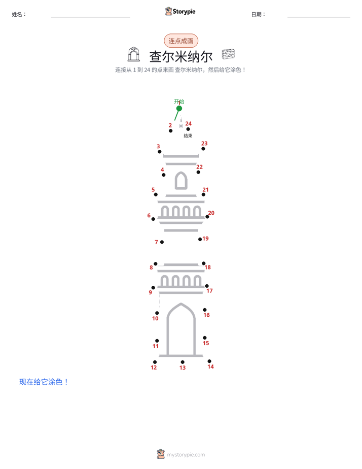 连点成线