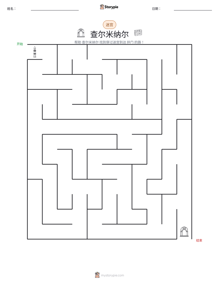 迷宫