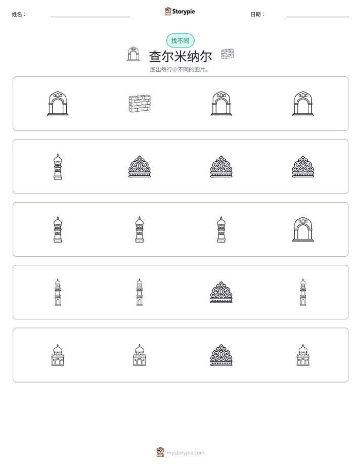 找不同
