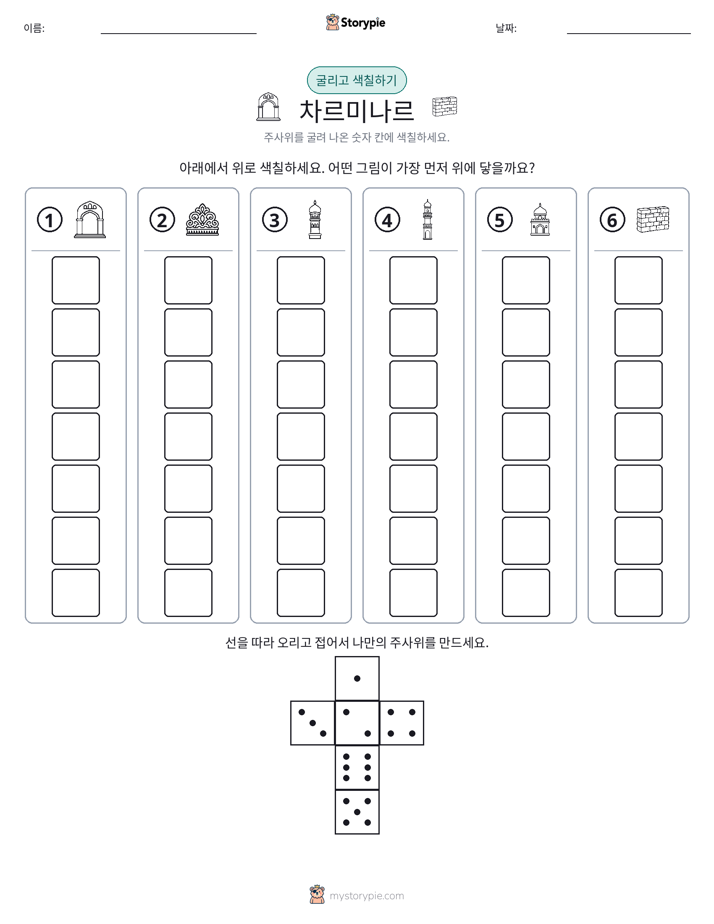 롤 & 색칠하기