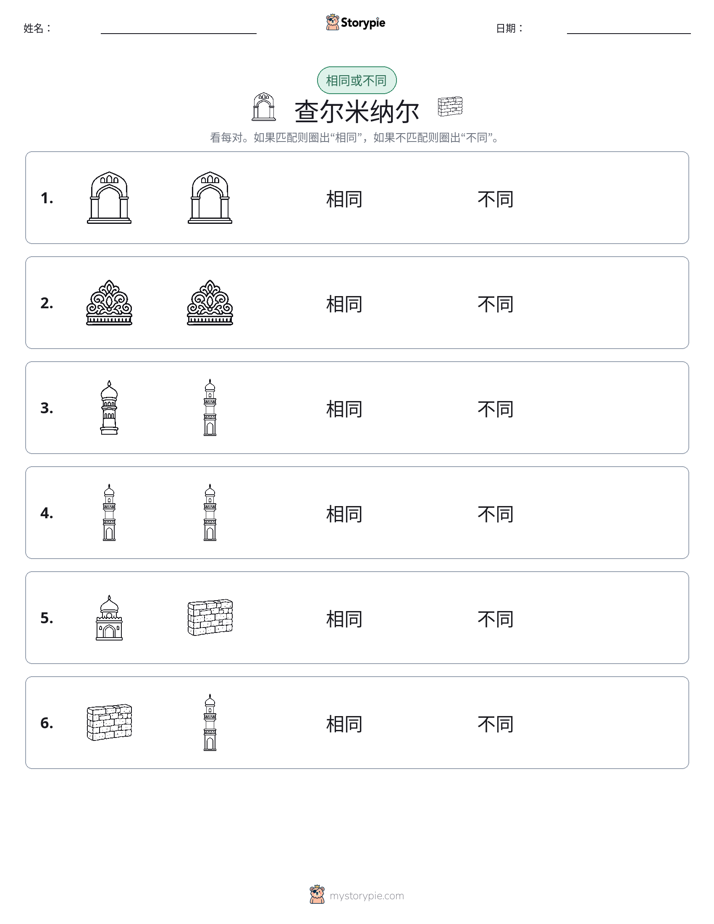 相同或不同