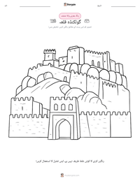 گولکنڈہ قلعہ پرنٹ کرنے کے قابل ورکشیٹ کا پیش نظارہ